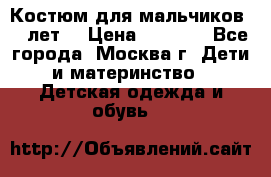 Костюм для мальчиков 8 9лет  › Цена ­ 3 000 - Все города, Москва г. Дети и материнство » Детская одежда и обувь   